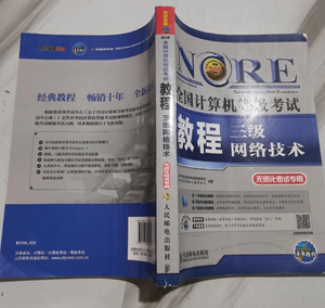 正版二手 全国计算机等级考试教程：三级网络技术