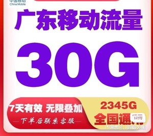 广东移动流量0元7天周包30gb，一个账号每月可领一次