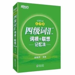 包邮 二手新东方英语四级词汇词根联想记忆法乱序版俞敏洪单词