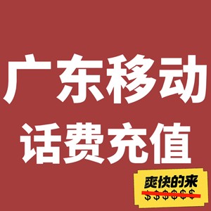 广东移动广东电信广东联通全国三网话费92折充值