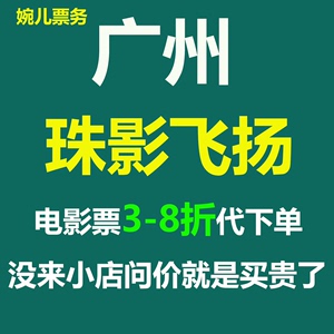 广州珠影飞扬影城番禺天河城店电影票 3-8折代下单