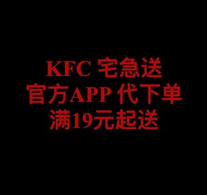 肯德基 KFC 宅急送 大神卡专享 宅神卡 联名套餐 多人餐