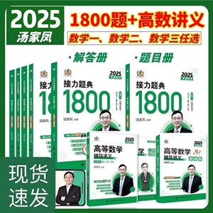 2025考研数学汤家凤1800数二数一数三汤家凤高数辅导讲义