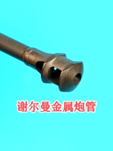 1/35谢尔曼金属炮管，经过发黑处理可以大大提高金属表面的附