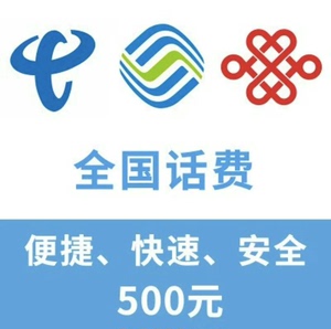 广西全国移动、联通、电信 500元话费充值，可叠加！