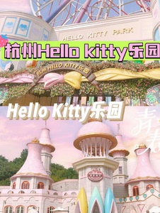 杭州Hello kitty 乐园门票