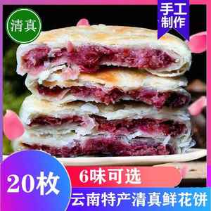云南清真鲜花饼特产食品木梓园经典玫瑰花饼纯素回族现烤糕点20枚