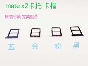 华为MateX2卡托 原装手机卡槽卡套电话卡座TET-AN0