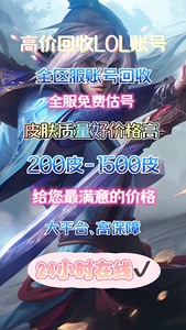 高价回收全区服lol账号