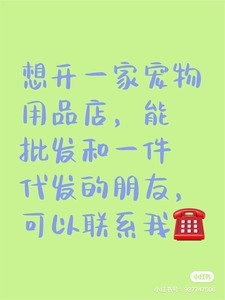 有没有深圳本地宠物用品供货商？想开网店，能一件代发和批发的朋