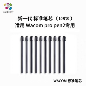 Wacom原装标准笔芯适用于PTH660，PTH860，DT