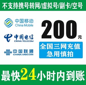 重庆广西上海安微 移动联通电信充184到账200手机话费直充