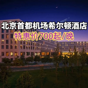北京首都机场希尔顿酒店，个人姓名入住，点我想要带日期咨询。