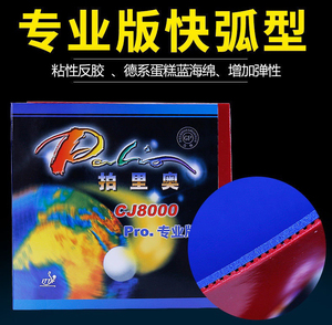 正品拍里奥蓝海绵CJ8000pro专业版乒乓球拍胶皮套胶，厚