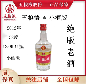 2012年五粮情小酒版52度125ml单瓶装五粮液股份浓香白酒老酒