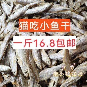 【1斤包邮】宠物猫咪爱吃的零食小鱼干500克宠物食品仓鼠狗龟