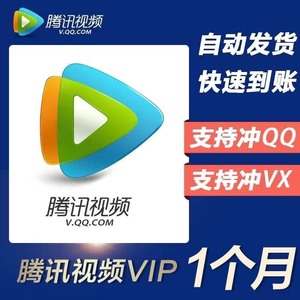 【秒到账】腾讯视频会员1个月腾讯vip会员一个月好莱坞视屏会