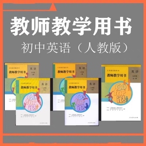 二手人教版初中英语教参教师教学用书全5本 七八年级上下册九年