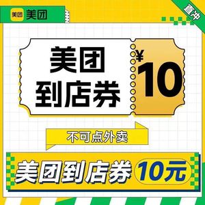 【直充】美团团购代金券10