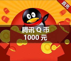 代冲q币1000   特价995