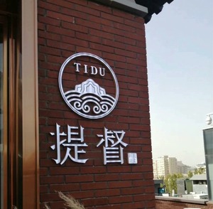 提督餐厅买单 提督优惠券 北京提督TIDU 上海提督 整单低