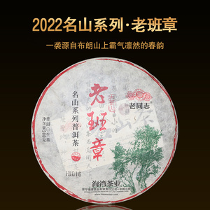 【1片】老同志2022年名山系列老班章普洱茶生茶500克/片