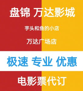 盘锦万达影城电影票代购