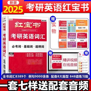 现货 红宝书2025考研英语词汇全新未拆封红宝书英语一英语二