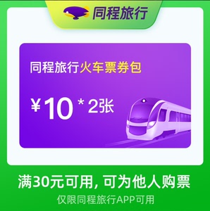 同程火车票高铁票优惠券10元*2张（满30元可用）可为本人或
