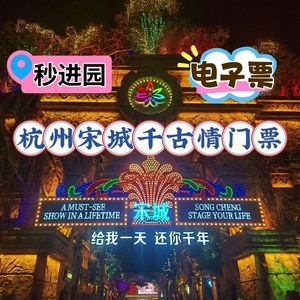 杭州宋城门票预订  杭州宋城千古情门票预订演出+门票