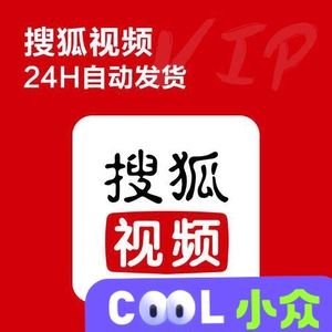 搜狐会员VIP会员1个月搜狐视频月卡兑换码 不支持搜狐电视端