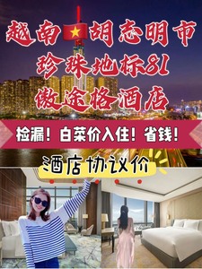 越南酒店代订，胡志明酒店西贡酒店代订5折起，胡志明珍珠地标8