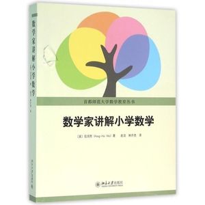 数学数学家讲解小学首都师范大学伍鸿熙编著教育丛书