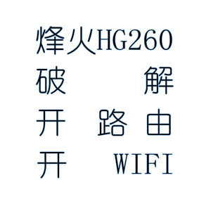 吉比特烽火光猫HG260GS HG261破解无线上网光纤猫手动拨号HG220