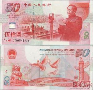 建国50周年纪念钞 庆祝中华人民共和国成立50周年纪念钞 建国钞