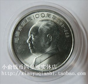 1993年毛泽东诞辰100年纪念币.毛泽东纪念币.伟人纪念币.25mm