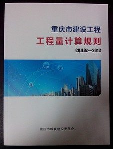 正版现货 2013重庆市建设工程工程量清单计算规则