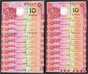 澳门生肖钞2012年10元中银大西洋 二龙 000-999整套豹子号 20张