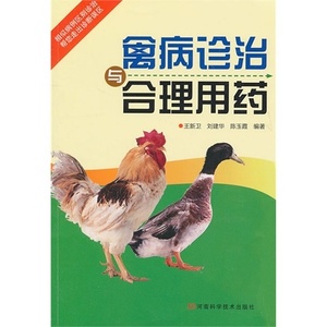 禽病诊治与合理用药 王新卫 刘建华 陈玉霞编著