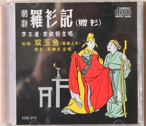 暂缺货 红鸟雷射唱片40年代潮剧 罗衫记+双玉鱼又名姜通上京 1CD
