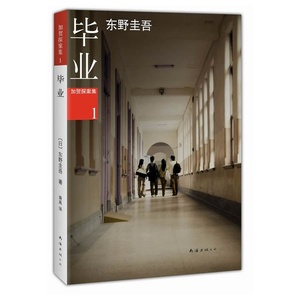 毕业:加贺探案集系列   东野圭吾作品27   新经典