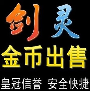 剑灵金币游戏币电信一二三五六七八九十区银子手工金币全区全服