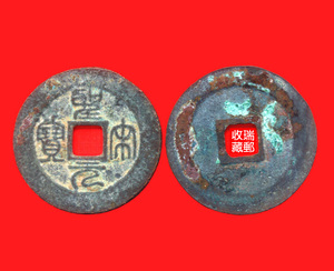 古钱 宋代 38-1 铜钱 方孔钱 硬币 圣宋元宝折二篆书 上品保真