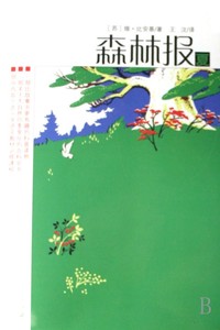 森林报(夏)比安基著 少儿科普读物 小学三四五六年级学生课外阅读老师  二十一世纪出版 关于大自然四季变化的百科全书