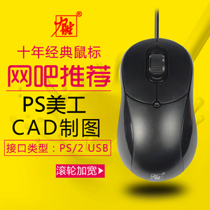 力胜OP-308C美工PS鼠标PS/2有线网吧USB办公游戏圆口CAD制图鼠标