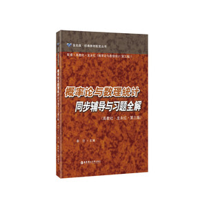 概率论与数理统计同步辅导与习题全解（高教社·龙永红·第三版）