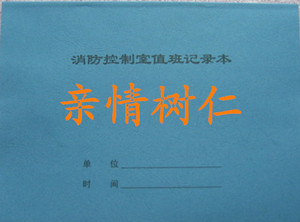 消防控制室值班记录本 消防控制中心 消控中心值班记录  消防记录