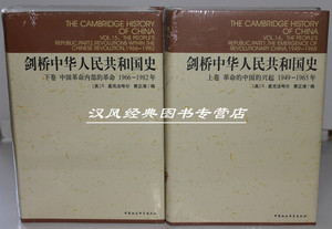 剑桥中华人民共和国史(上下2册)中国革命内部的革命1949-1982 剑桥中华人民共和国史 下卷(1966-1982年)
