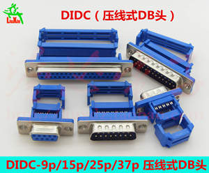 DIDC-9p/15p/15p/37p压线式DB头 免焊接压排线DB9/DB15/DB25/DB37