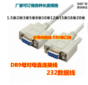 9针RS232串口线COM口DB9母对母连接线孔对孔直连交叉1.5米3米5米